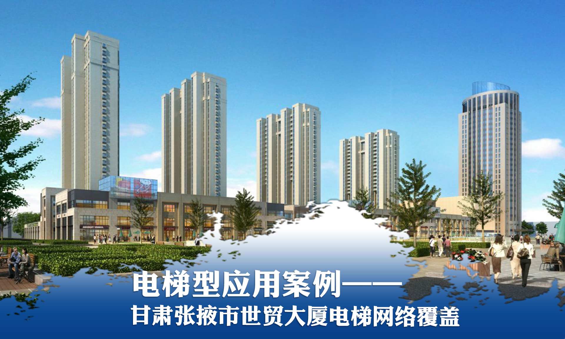 電梯型應(yīng)用案例&mdash;&mdash;張掖世貿(mào)大廈